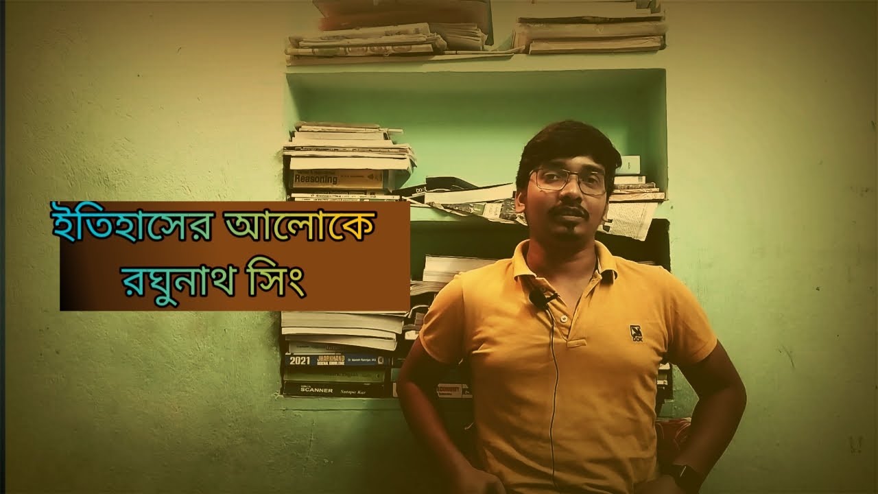 ইতিহাসের আলোকে রঘুনাথ সিং ||FACT CHECK ABOUT RAGHUNATH SINGH।।   #chuar #raghunath_singh