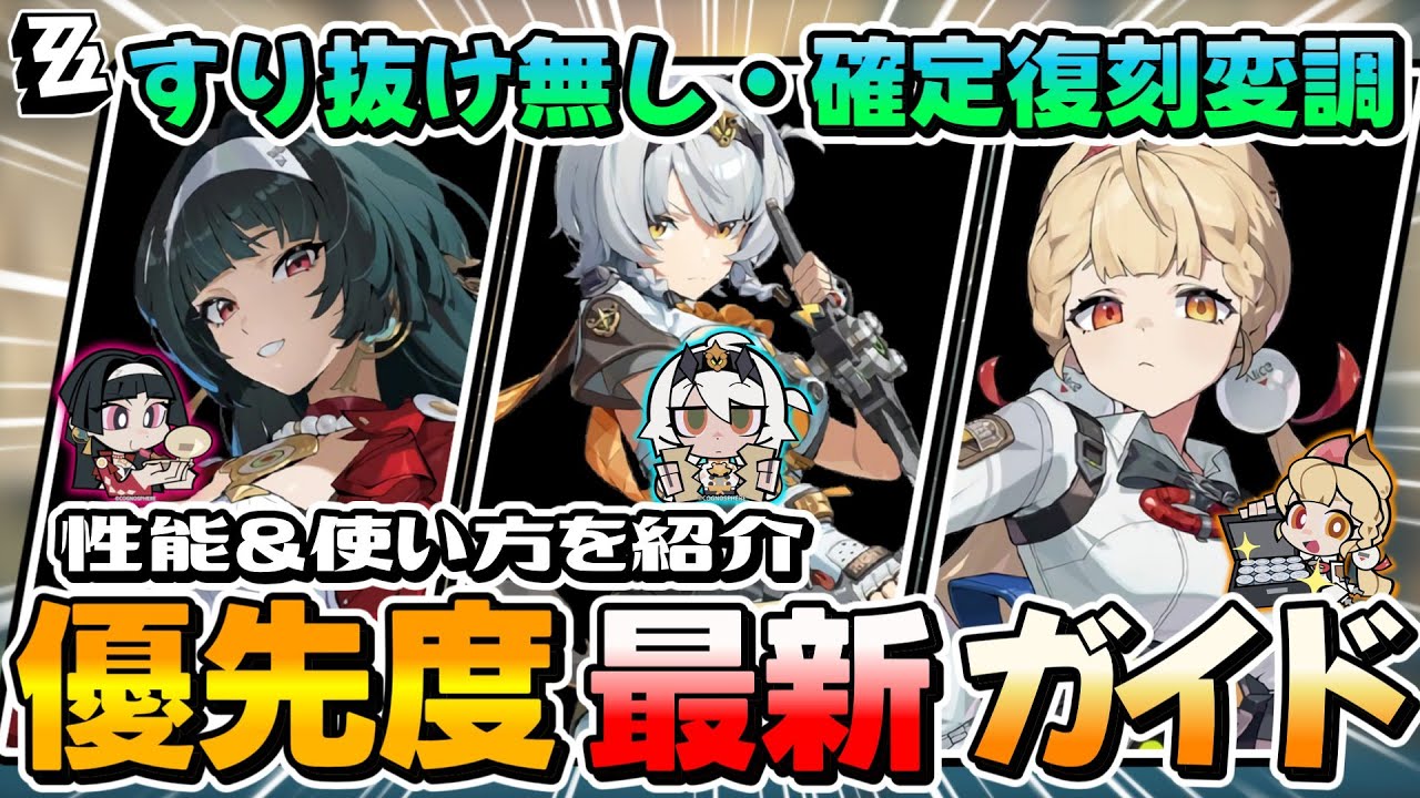 【ゼンゼロ】すり抜け無しの確定復刻ガチャ「アストラ」「0号アンビー」「アリス」の最新ガイド！優先度も紹介！【復刻ガチャ】