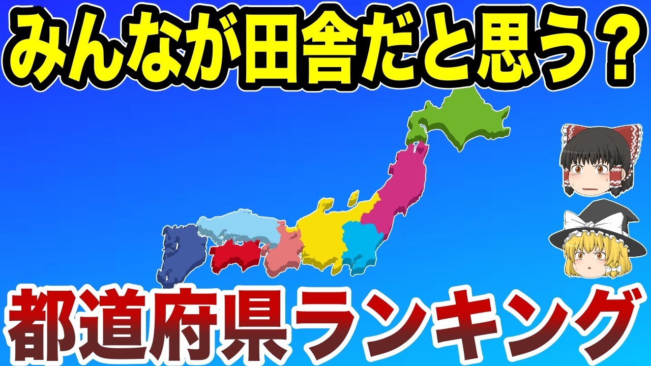 【日本管理】みんなが田舎だと思う都道府県ランキング【ゆっくり解説】