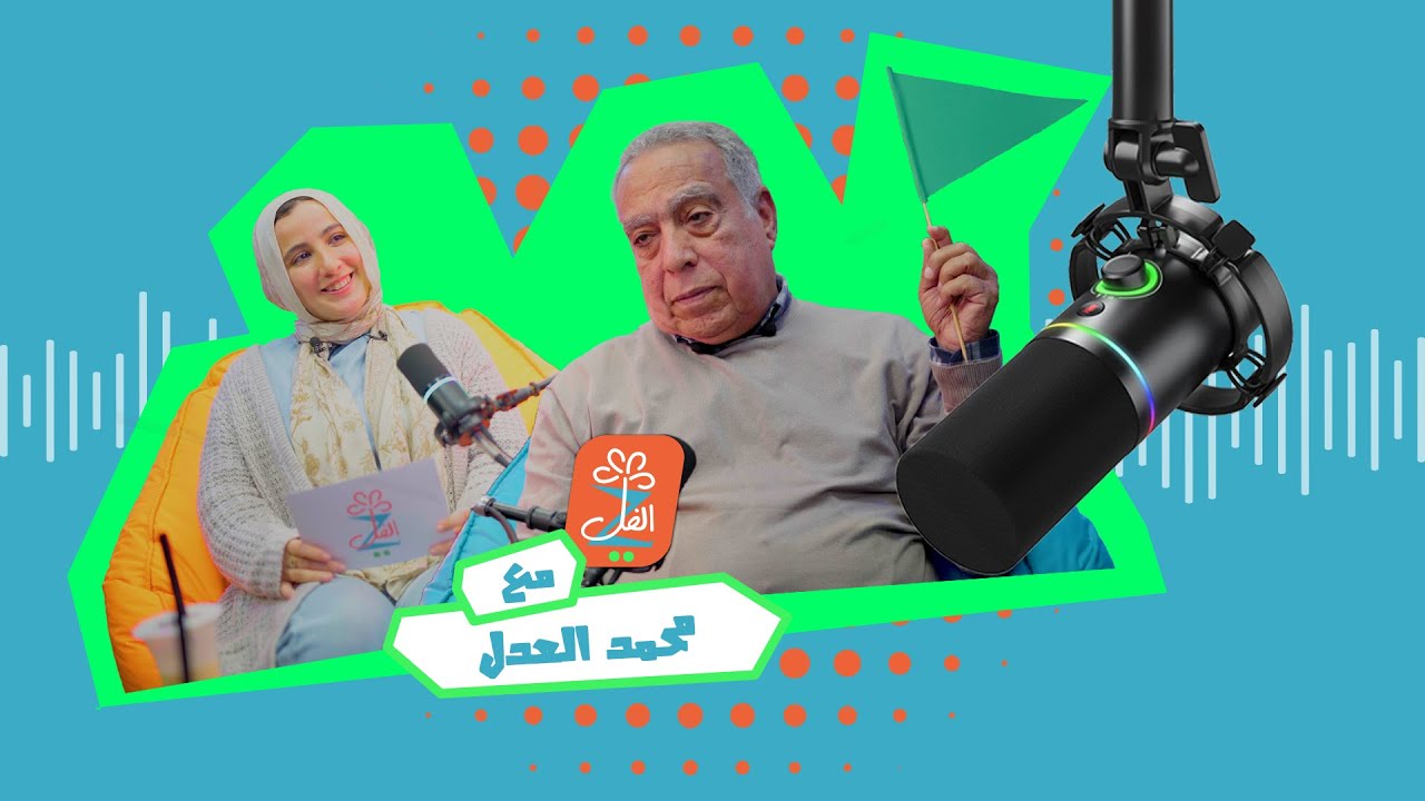 محمد العدل من الطب إلى الإنتاج الفني | بودكاست زي الفل