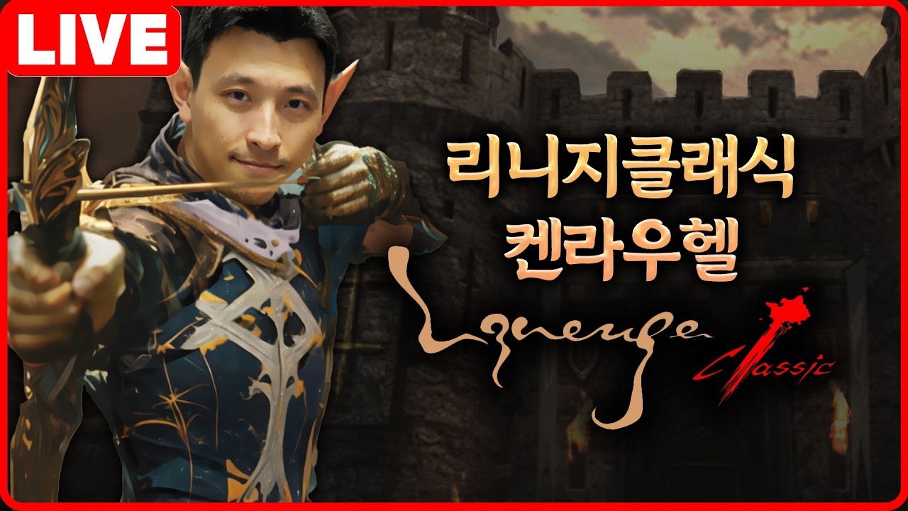 리니지클래식 켄라우헬 9크로 요정으로 시작해봅니다 2026-03-18