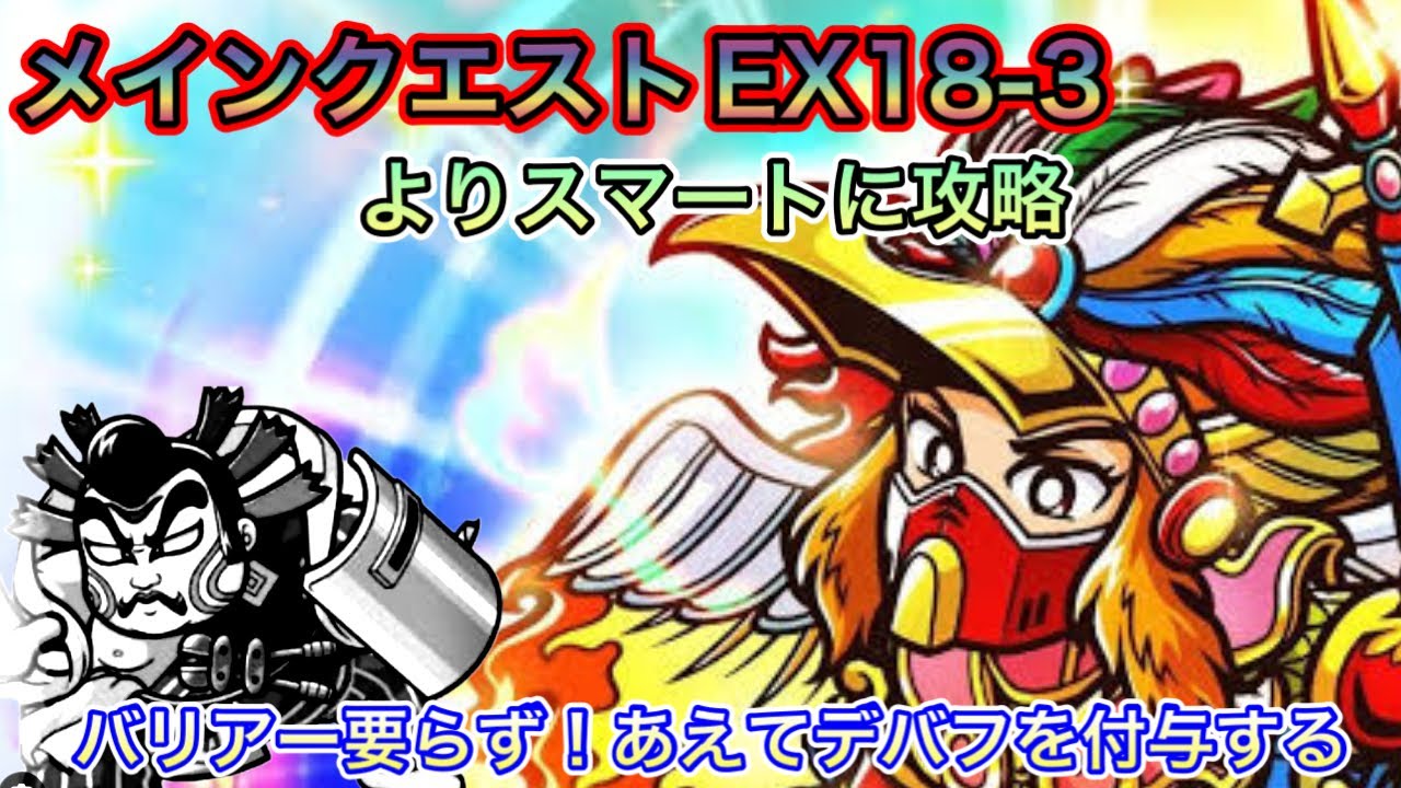 [ワンコレ]メインクエストEX18-3ヘッドロココ戦をよりスマートに！？バリアーなくても安定攻略！？