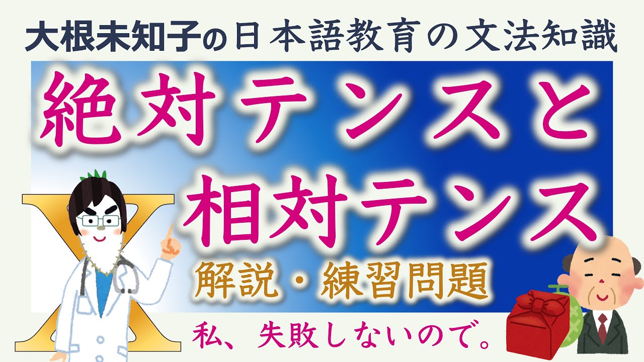 【絶対テンスと相対テンス】日本語教育能力検定試験・日本語教員試験【大根未知子】まとめ