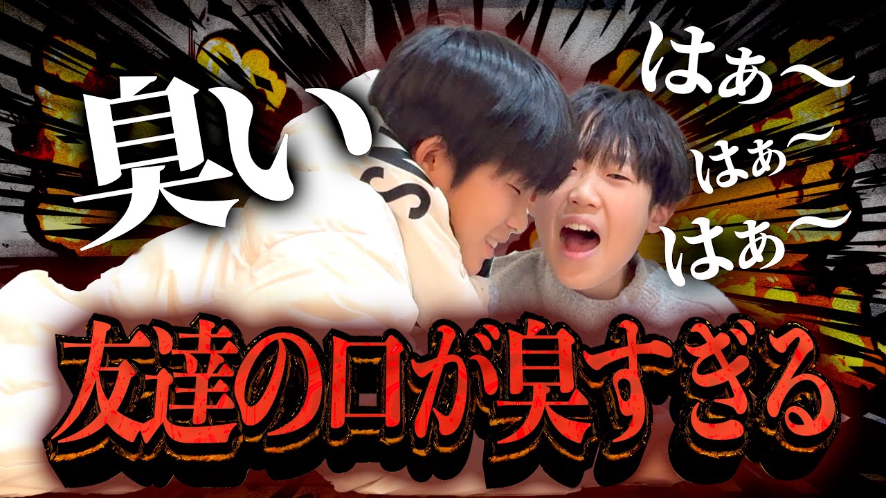 【ちょんまげ小僧の日常4.5】中一男子のチビの口が臭すぎてメンバー無事気絶。