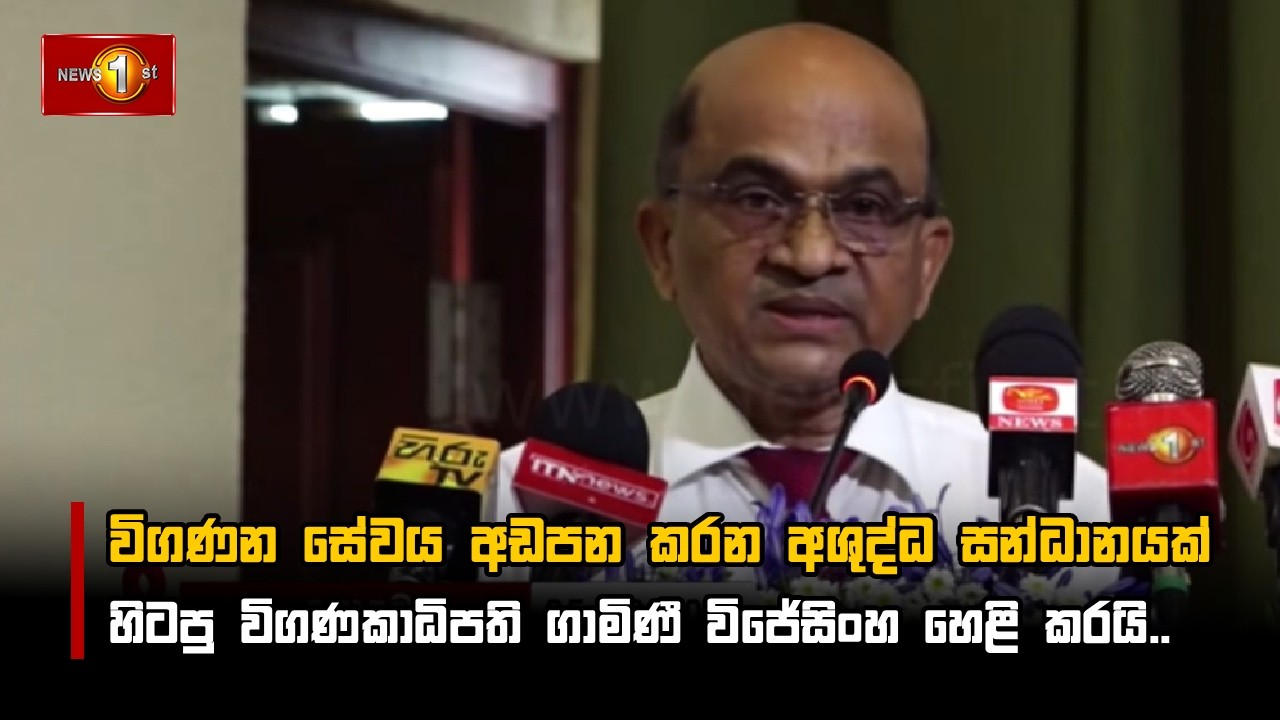 විගණන සේවය අඩපන කරන අශුද්ධ සන්ධානයක් හිටපු විගණකාධිපති ගාමිණී විජේසිංහ හෙළි කරයි..