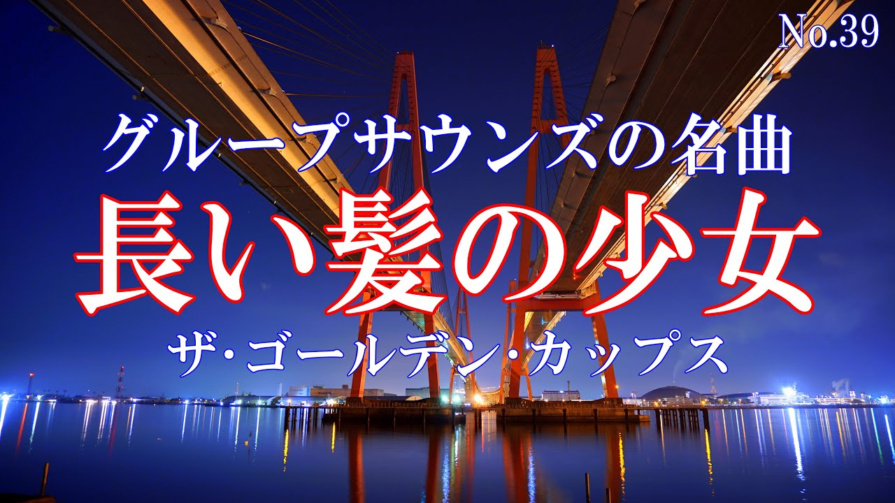 長い髪の少女／ザ・ゴールデン・カップス：歌詞付