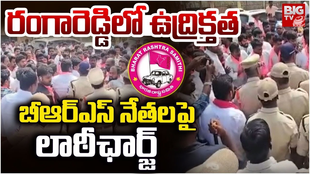 బీఆర్ఎస్ నేతలపై పోలీసుల లాఠీఛార్జ్ | Police Lathi-Charge on BRS Leaders | High Tension at Rangareddy
