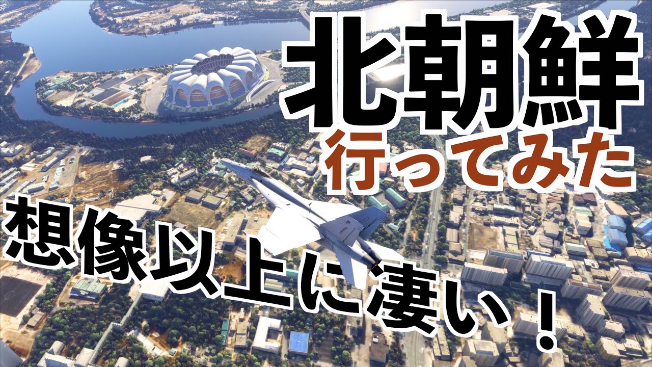 【超音速機で隣の国まで飛んだら何分かかるのか検証】フライトシミュレーター2024実況