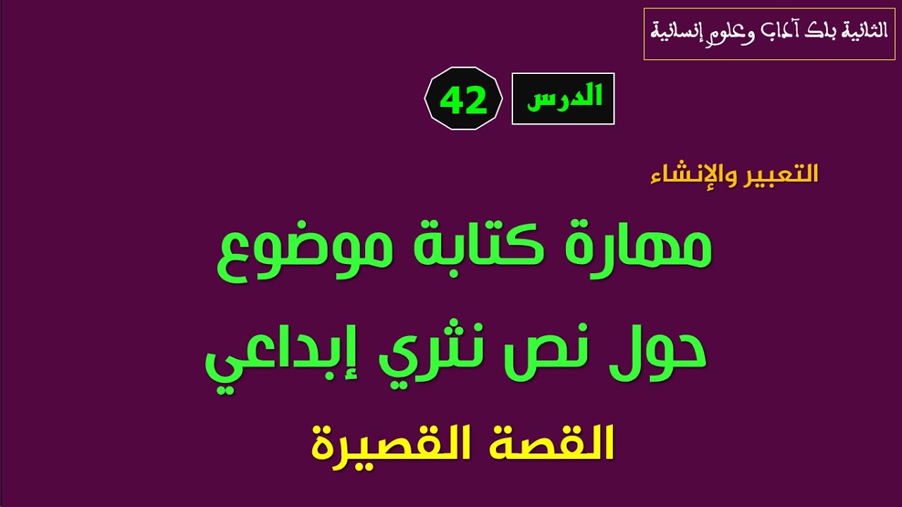 الثانية باك آداب وعلوم إنسانية_الدرس42: مهارة تحليل نص نثري إبداعي_القصة القصيرة.