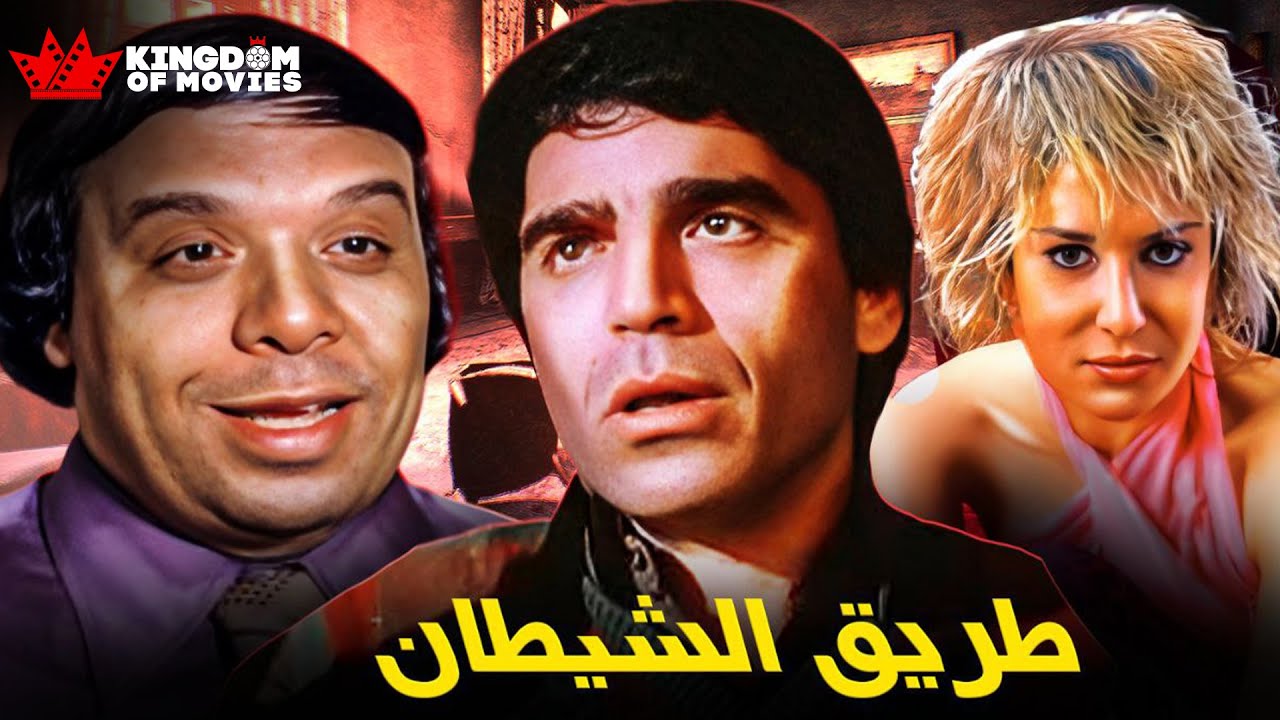 حصريا فيلم | طريق الشيطان | بطولة#محمود_الجندي#وحيد_سيف#غادة_الشمعة