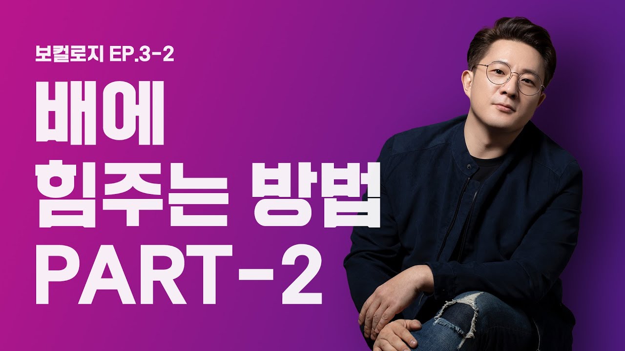 [Eng] (고음발성법 필수) 노래할때 배에 힘주는법 Part.2│보컬로지 EP.4