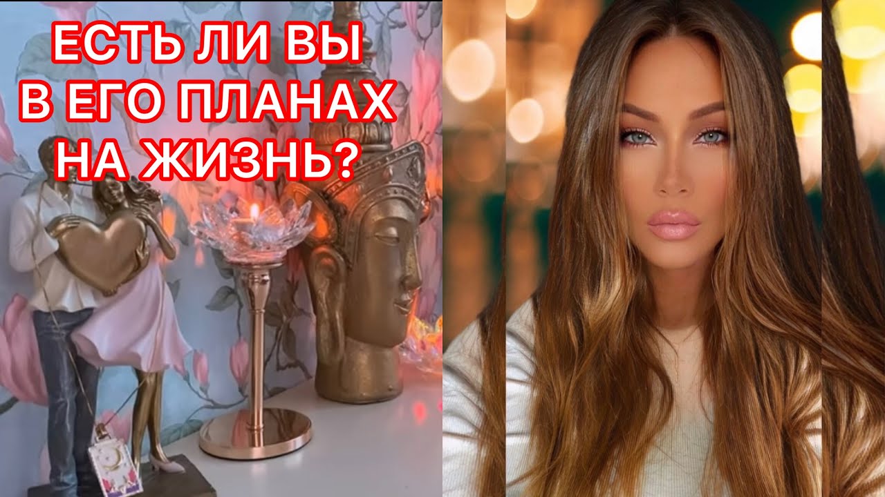 🛸ЕСТЬ ЛИ ВЫ В ЕГО ПЛАНАХ НА ЖИЗНЬ?