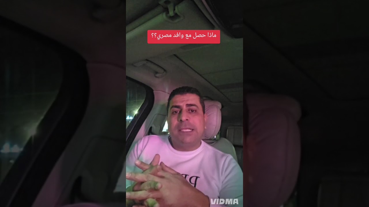 ماذا حصل مع وافد مصري؟؟