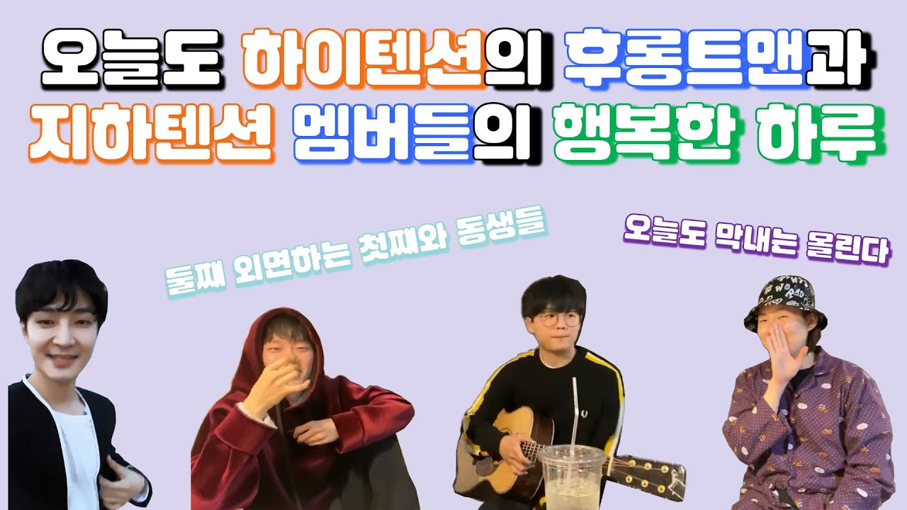 [호피폴라] 하이텐션 후롱트맨과 지하텐션 멤버들ㅣ#호피폴라(hoppipolla)의 행복한 하루