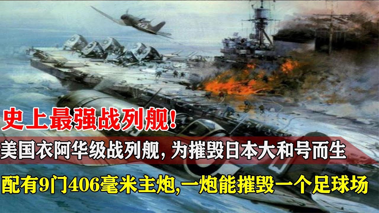 史上最强战列舰：为摧毁日本&ldquo;大和号&rdquo;而生！【战武纪实】