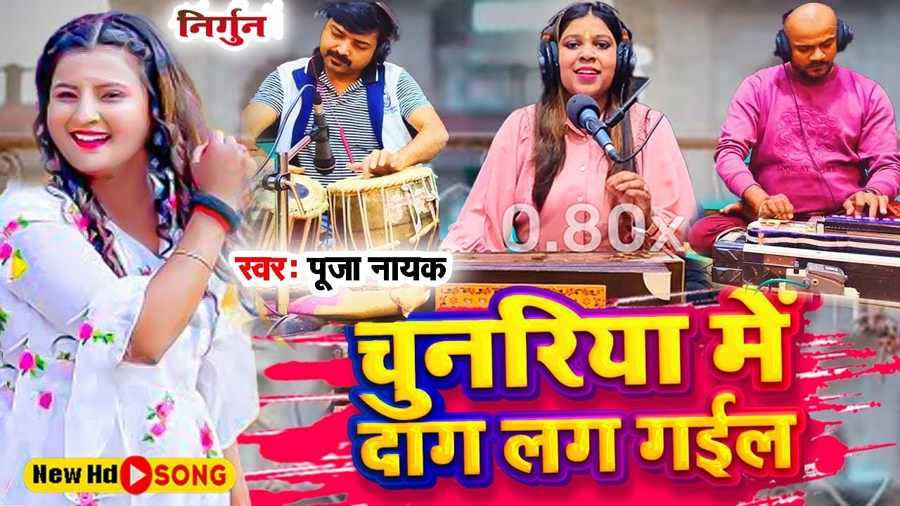 निर्गुण गीत l भरत शर्मा दर्द भरा  भोजपुरी लाइव lचुनरिया में दाग लग गईल l Nirgun geet l Bharat Sharma