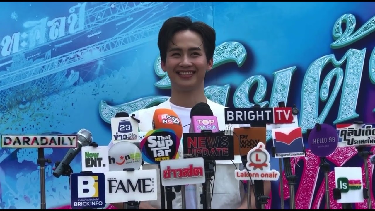 พระเอกภาพยนต์เต็มตัว “ต้าวหยอง” สัมภาษณ์สื่อ ”อ้ายต้าววเอวหวาน“ สนุกแน่นอน เร็วๆนี้ทุกโรงภาพยนต์