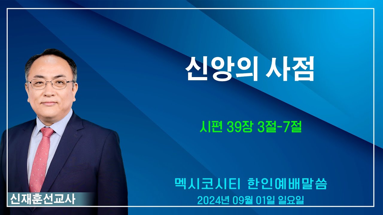 “신앙의 사점” - 신재훈 선교사