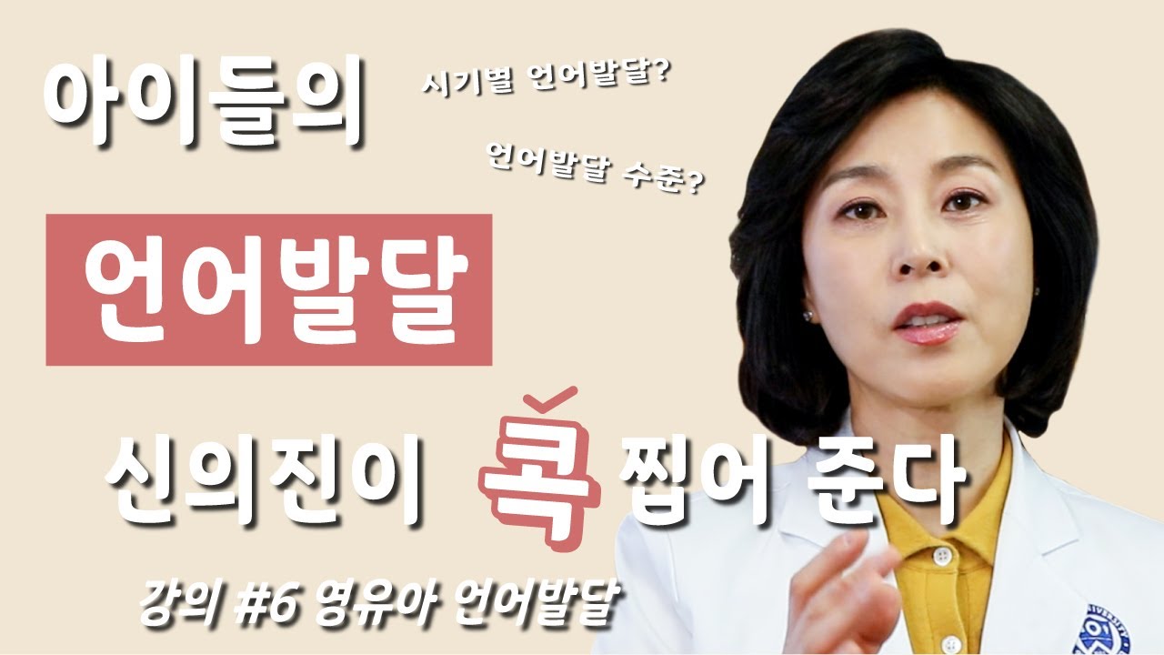 육아필수강의#06 영유아 언어발달_신의진 콕 TV