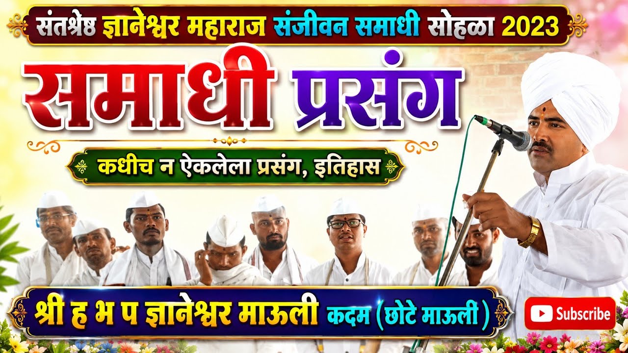ज्ञानेश्वर महाराज समाधी सोहळा कीर्तन | छोटे कदम माऊली कीर्तन |kadam mauli kirtan | chotekadammauli