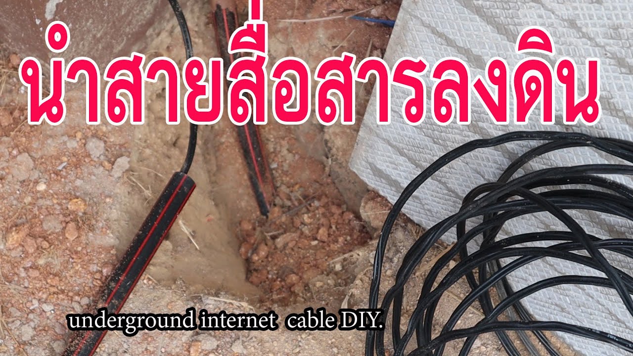 นำสายสื่อสารลงดิน-Underground the internet cable  DIY