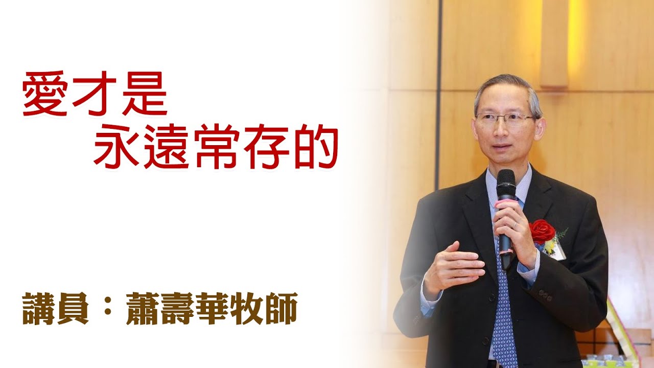 愛才是永遠常存的（講員：蕭壽華牧師）