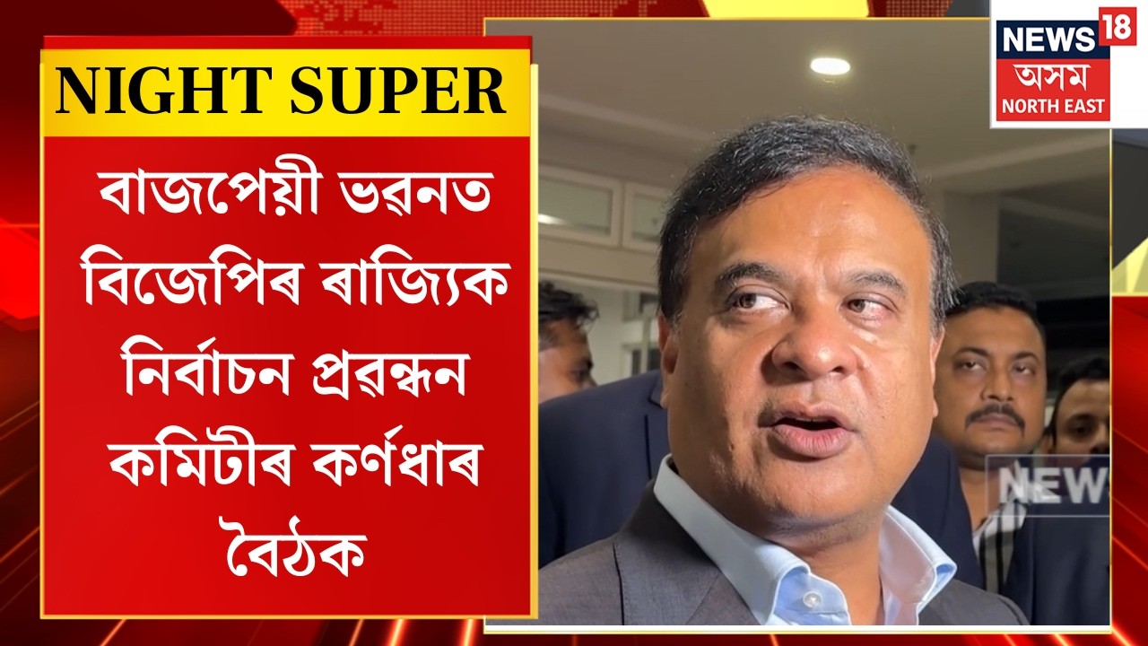 Night Super | বাজপেয়ী ভৱনত BJPৰ ৰাজ্যিক নিৰ্বাচন প্ৰৱন্ধন কমিটীৰ কৰ্ণধাৰ বৈঠক।