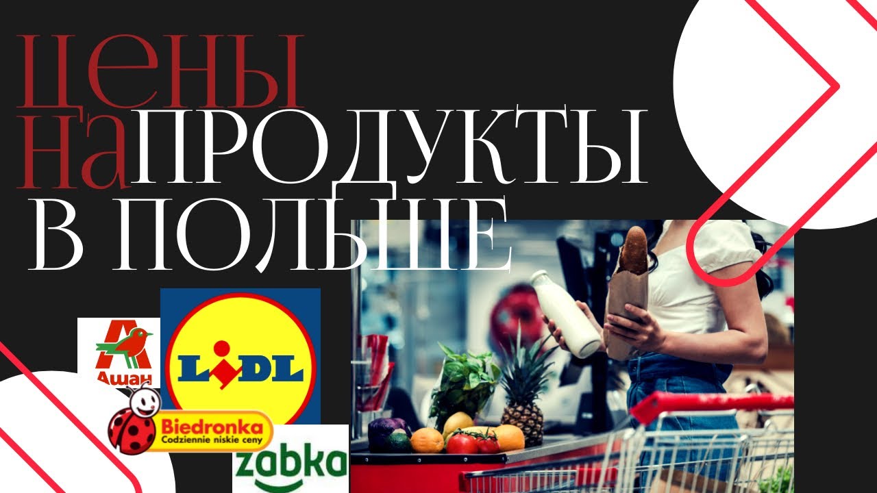 ЦЕНЫ В ПОЛЬШЕ 2022. ЦЕНЫ НА ПРОДУКТЫ В ПОЛЬШЕ. ЖИЗНЬ В ПОЛЬШЕ. ВАРШАВА ЦЕНЫ. ЦЕНЫ НА ЕДУ В ПОЛЬШЕ