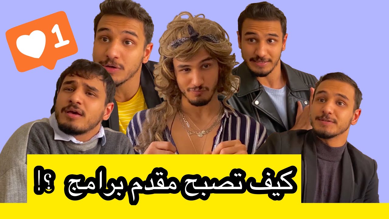 انواع مقدمين البرامج | قلدت منو 🤣 #تحشيش #اعلامي