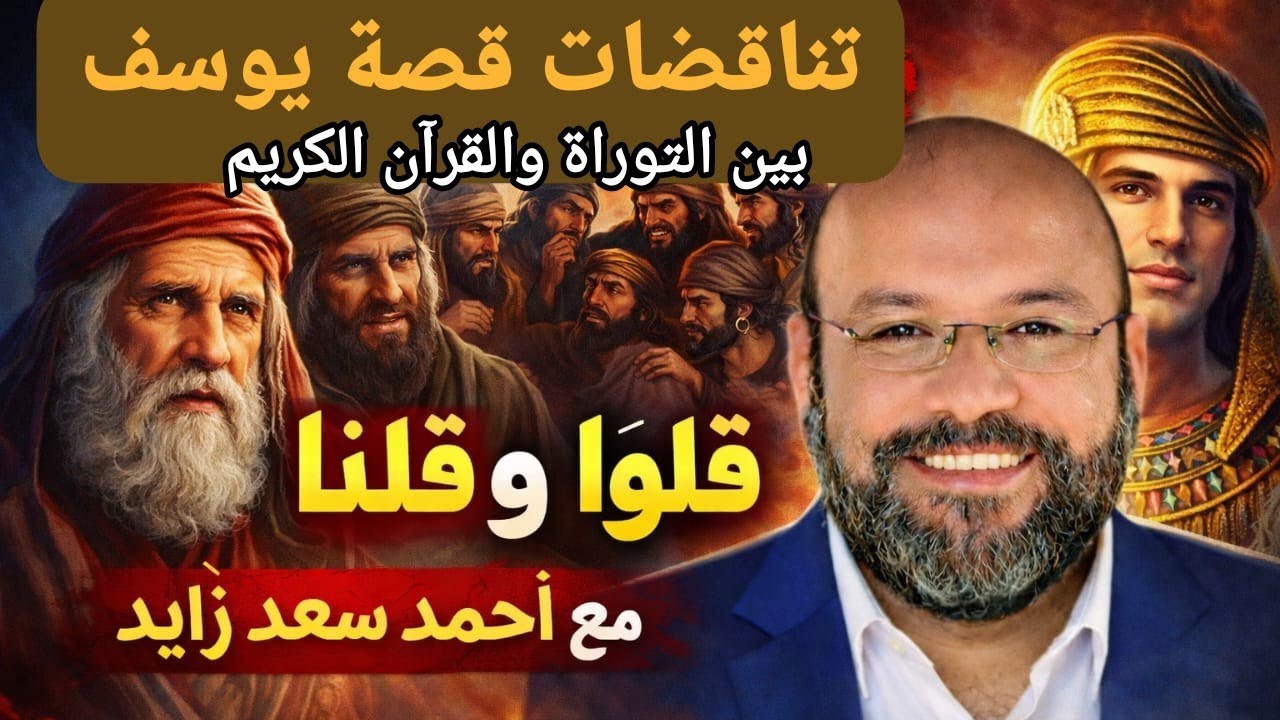 تناقضات قصة يوسف بين التوراة والقرآن... قالوا وقلنا مع أحمد سعد زايد 