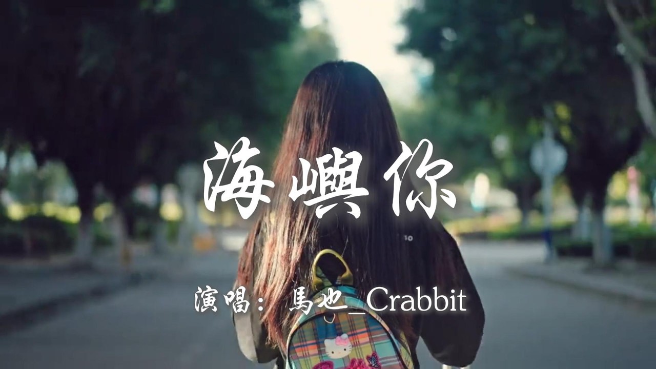 馬也_Crabbit - 海嶼你『就像開敗的花 浪也拍打著沙 我卻對你情有獨鐘』【動態歌詞MV】