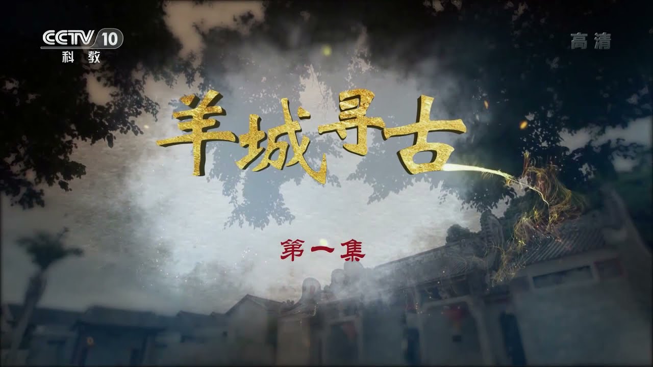 小土丘上惊现商代墓葬！墓中出土的玉质牙璋和玉琮究竟有何隐情？《羊城寻古》（一）| 中华国宝
