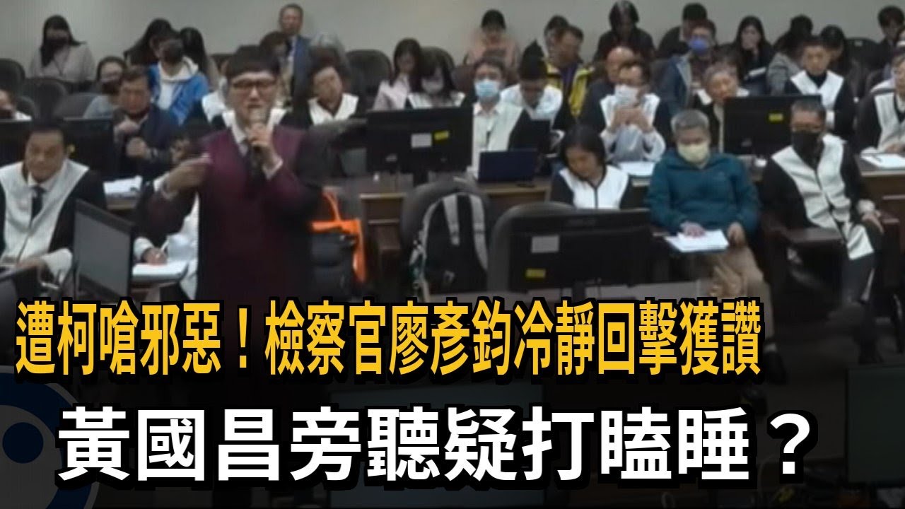 遭柯嗆邪惡！ 檢察官廖彥鈞冷靜回擊獲讚 黃國昌疑打瞌睡？－民視新聞