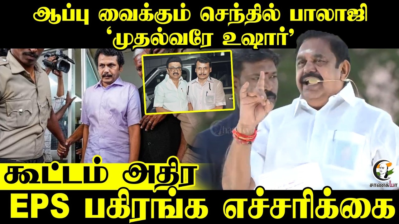 EPS பகிரங்க எச்சரிக்கை.. ஆப்பு வைக்கும் Senthil balaji | Perundurai | DMK | Stalin | ADMK
