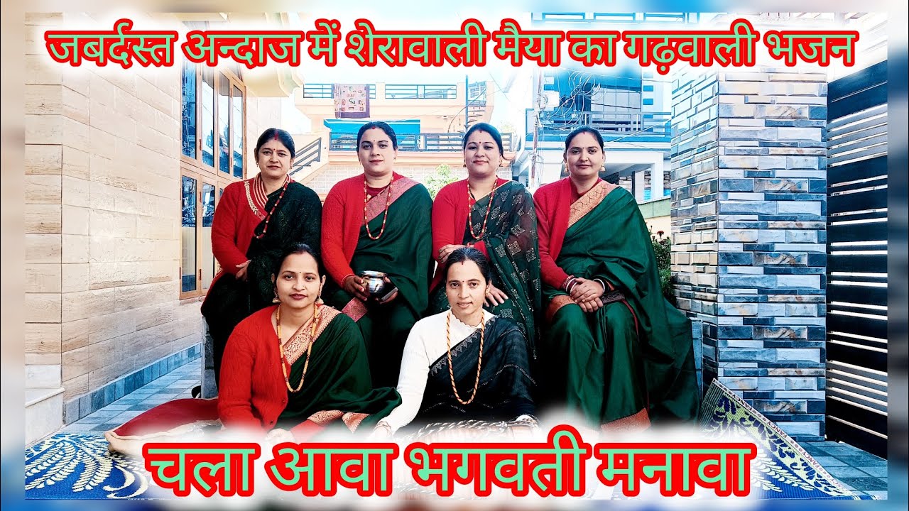 चला आवा भगवती मनावा//Chala aawaa Bhagwati manava//#matarani#gadwali#bhajan@vijayanegi5189 