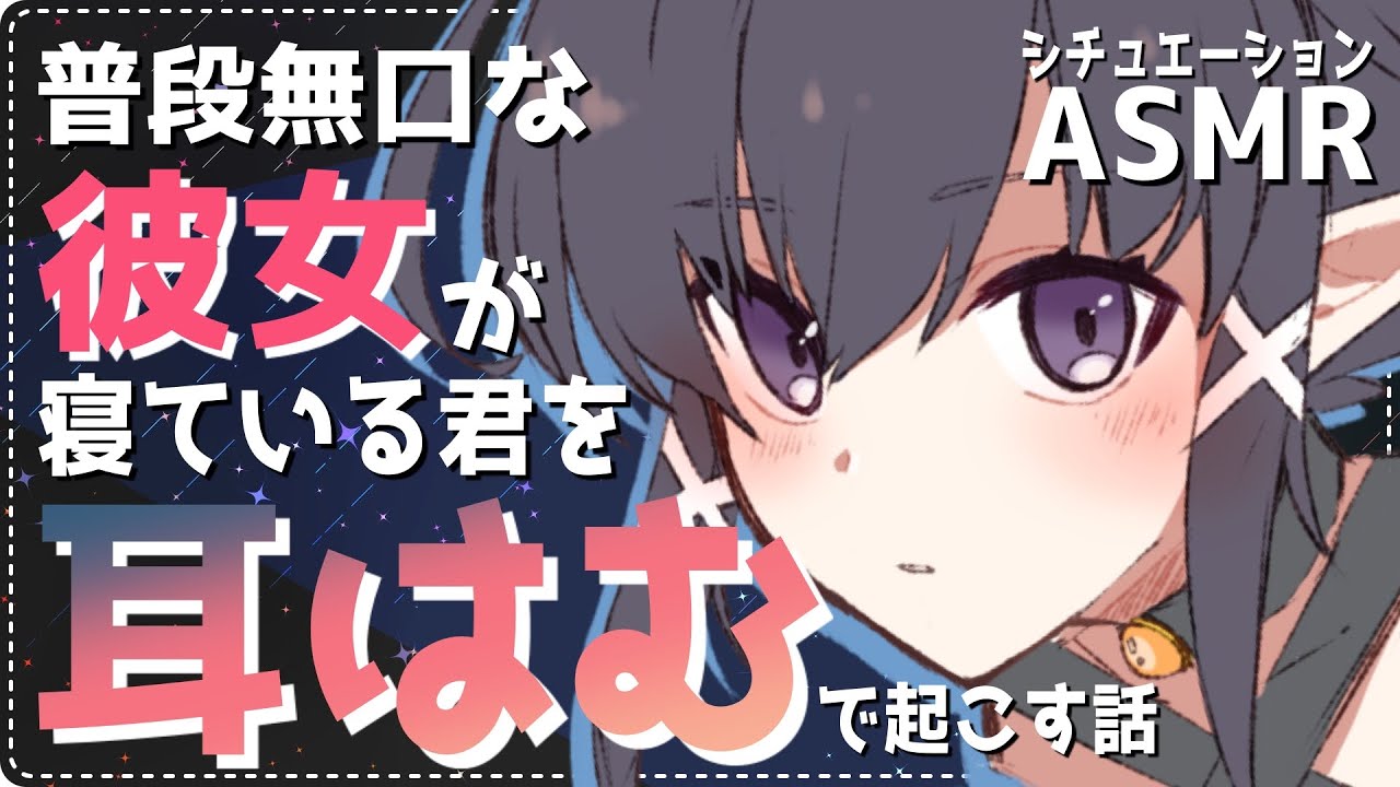 【シチュASMR】寝ている君を悪戯に耳はむで起こす話🌙【バイノーラル】