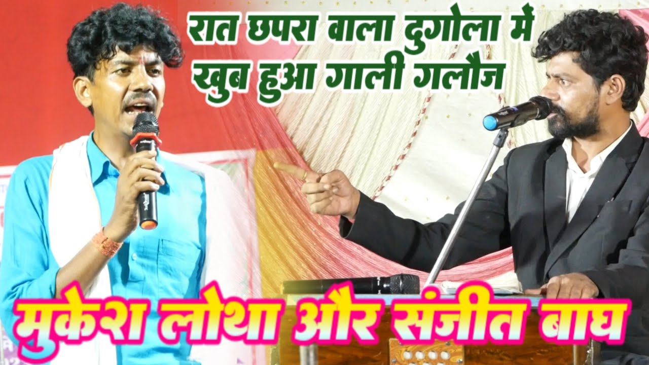 रात छपरा वाला Dugola में | Mukesh Lotha और Sanjit shing bagh में खूब हुआ गाली गलौज | highlight video