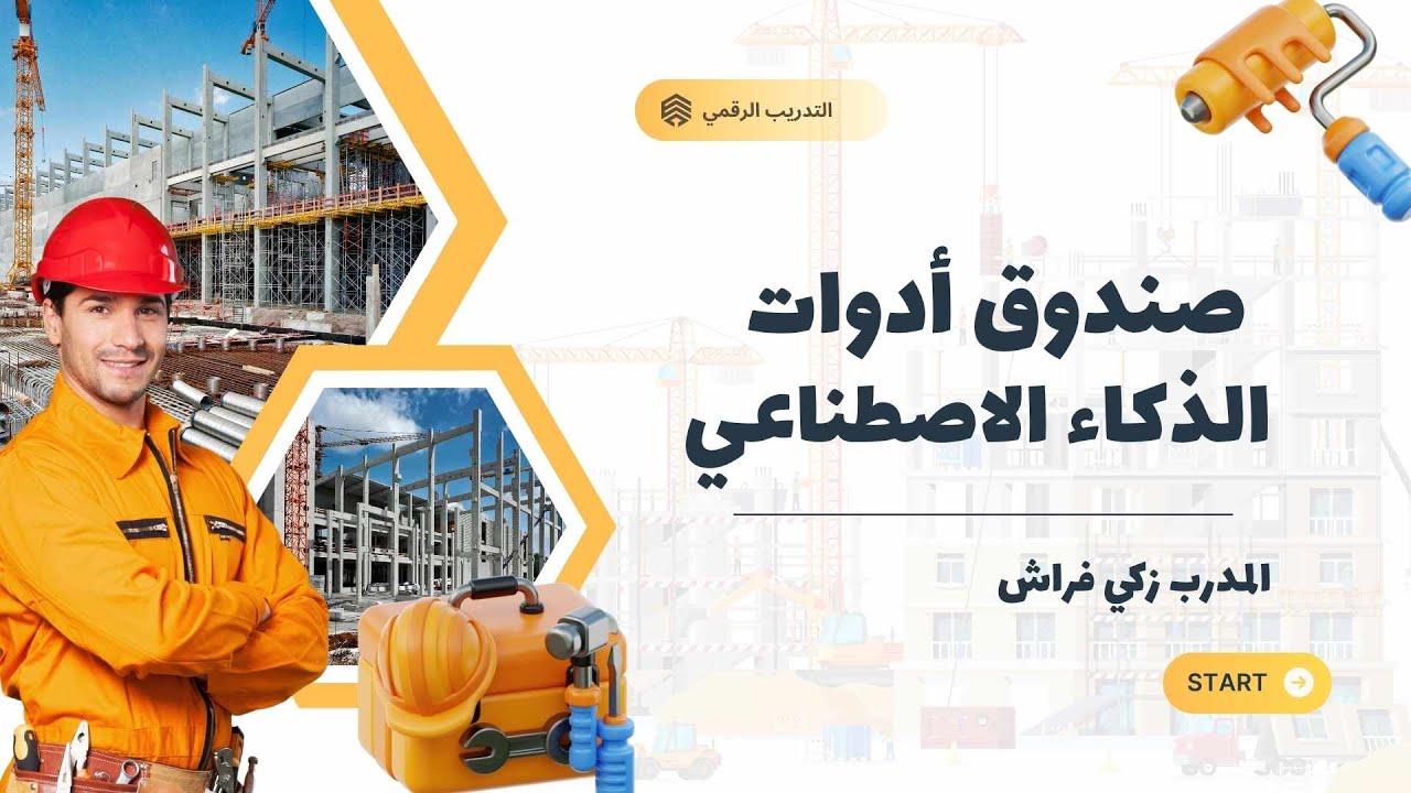 صندوق أدوات المبدع الرقمي للذكاء الاصطناعي - اليوم السادس