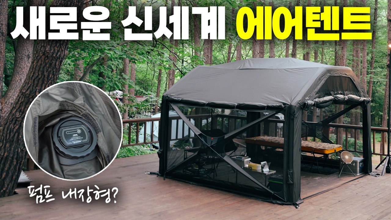 이런 에어텐트는 처음입니다! 에어 펌프가 내장되어 너무 편한 몬테라 큐벡스 2.8 에어쉘터