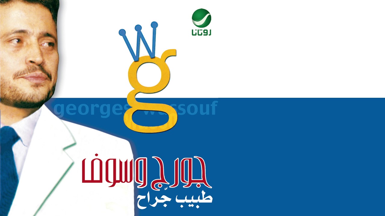 George Wassouf ... Law kol Asheg | جورج وسوف ... لو كل عاشق