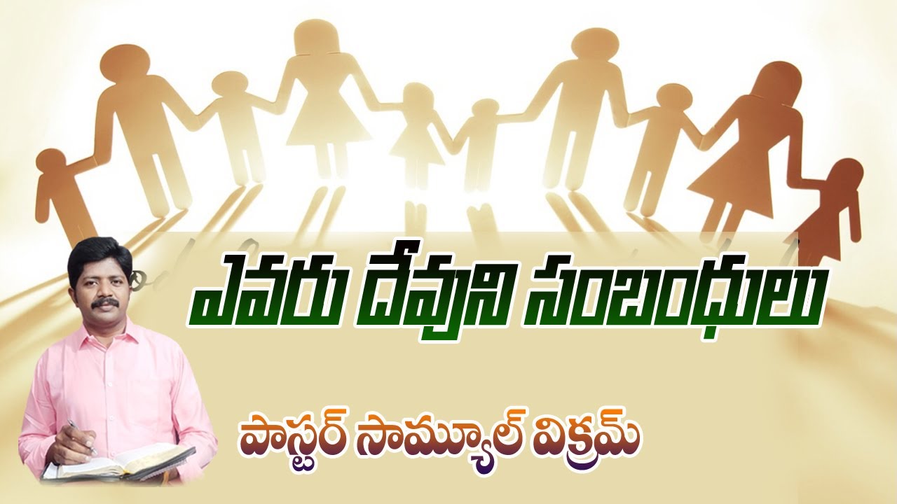 ఎవరు దేవుని సంబందులు || Pastor Samuel Vikram || 01  02  2026