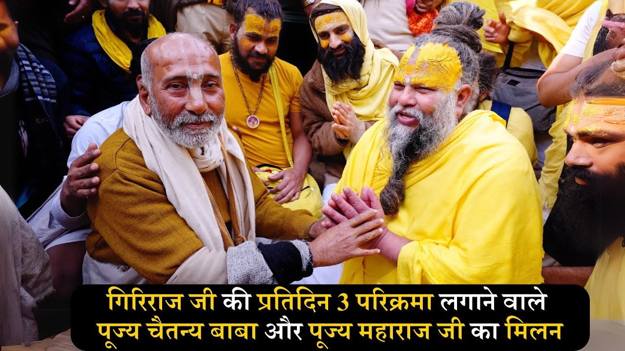 गिरिराज जी की प्रतिदिन 3 परिक्रमा लगाने वाले पूज्य चैतन्य बाबा और पूज्य महाराज जी का मिलन