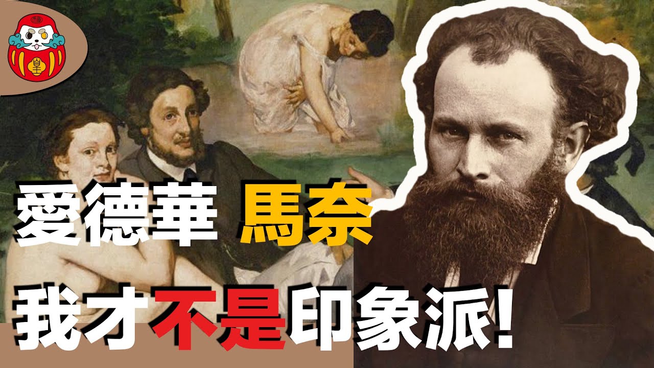 【你一定看過的名畫】馬奈不是印象派？是古典寫實嗎？｜愛德華馬奈｜不情願的變革者｜你一定看過的名畫！｜陽藝術｜畫家人生