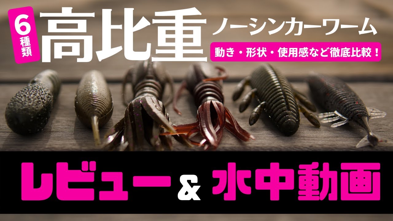 【6種類比較レビュー&水中映像】高比重ノーシンカーワーム【カバースキャット・イモリッパー・マンバ・マンバスリム・沈み蟲・I.Fアンカー】