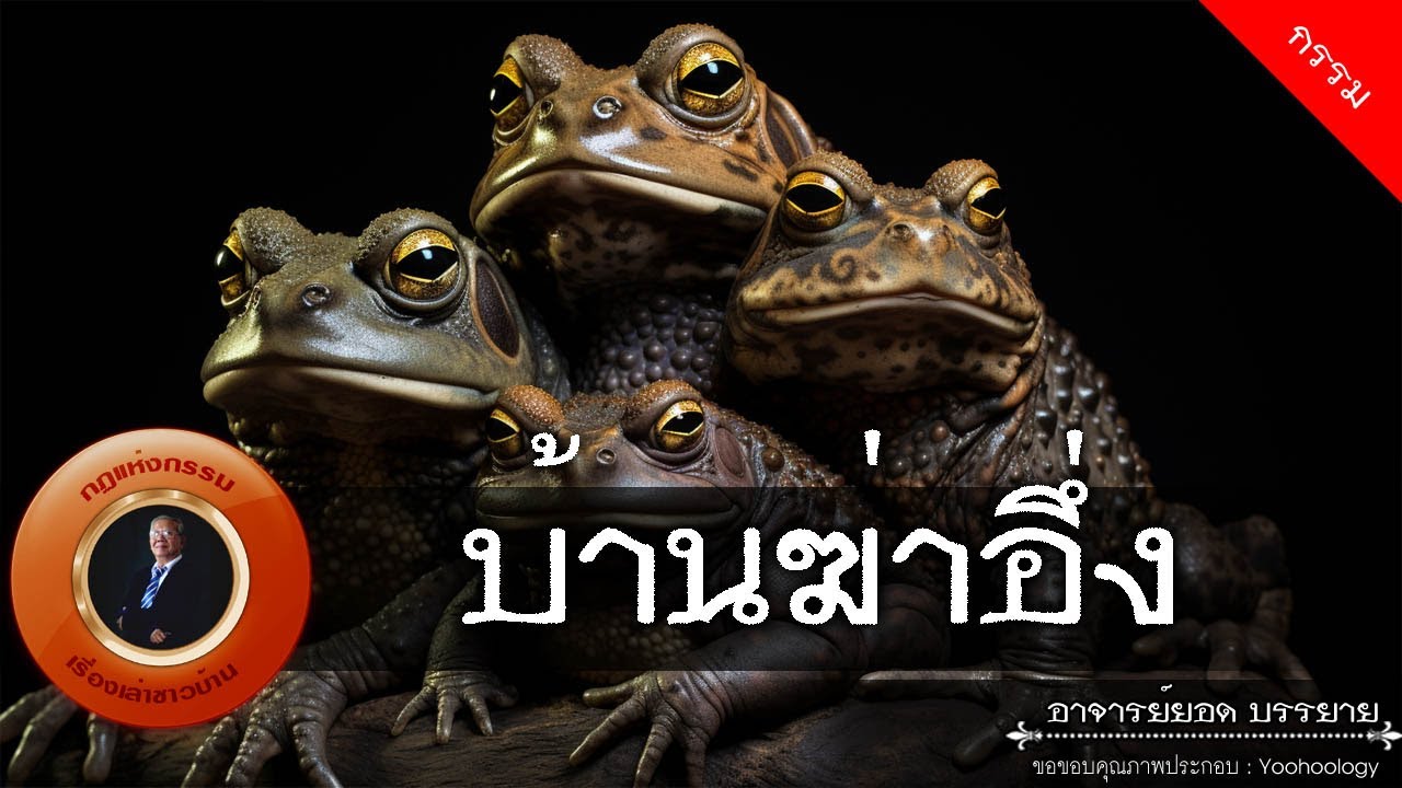 อาจารย์ยอด : บ้านฆ่าอึ่ง [กรรม]