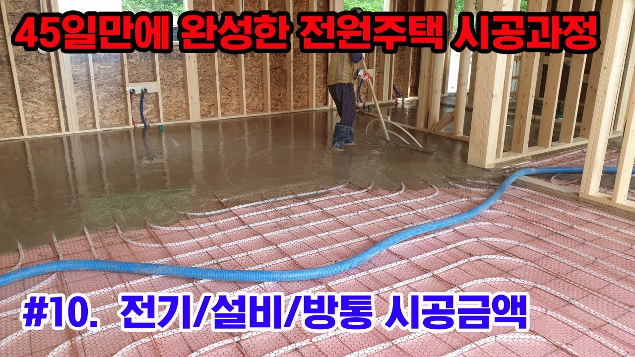 #10 전기/설비/방통 시공금액