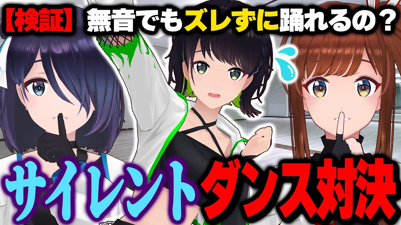 【検証】活動9年目のアイドルたちは「無音」でも正しくダンスを踊れるのか？ …当然、踊れるよ！！！！！！【#えのぐ】