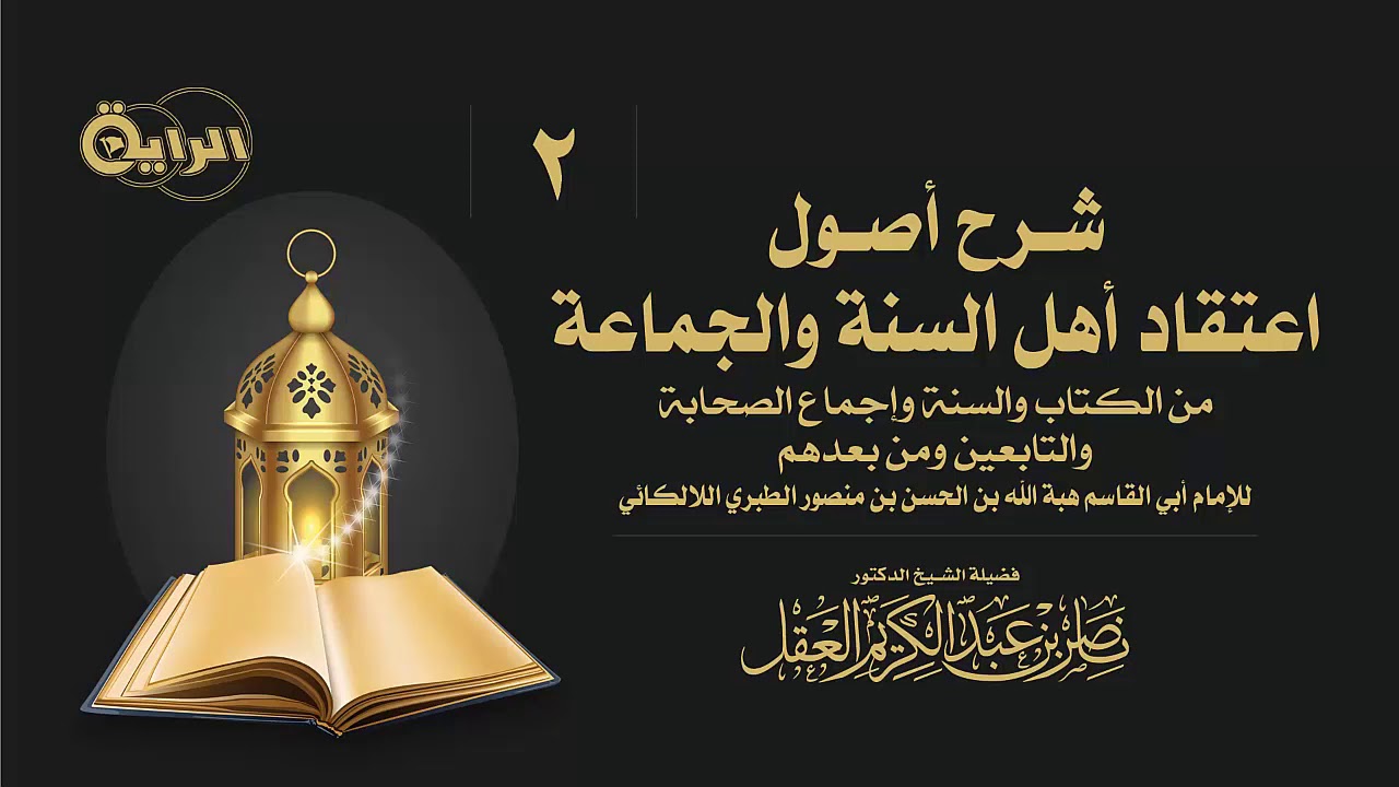2 شرح أصول اعتقاد أهل السنة والجماعة للالكائي (النهي عن مناظرة وجدال أهل البدع) الشيخ أ د ناصر العقل