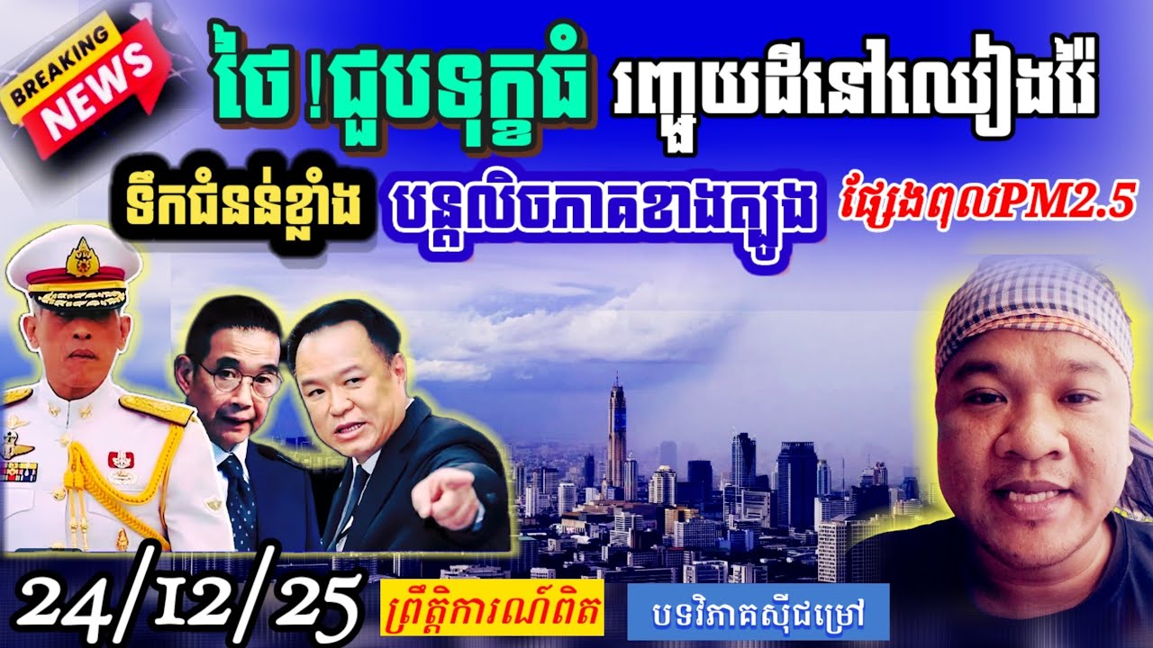 BreakingNew!ថៃជួបទុក្ខធំទឹកជំនន់លិចភាគខាងត្បូង គ្រោះរញ្ជួយដីនៅឈៀងរ៉ៃ ខ្យល់ពុលនៅបាងកកpm2.5