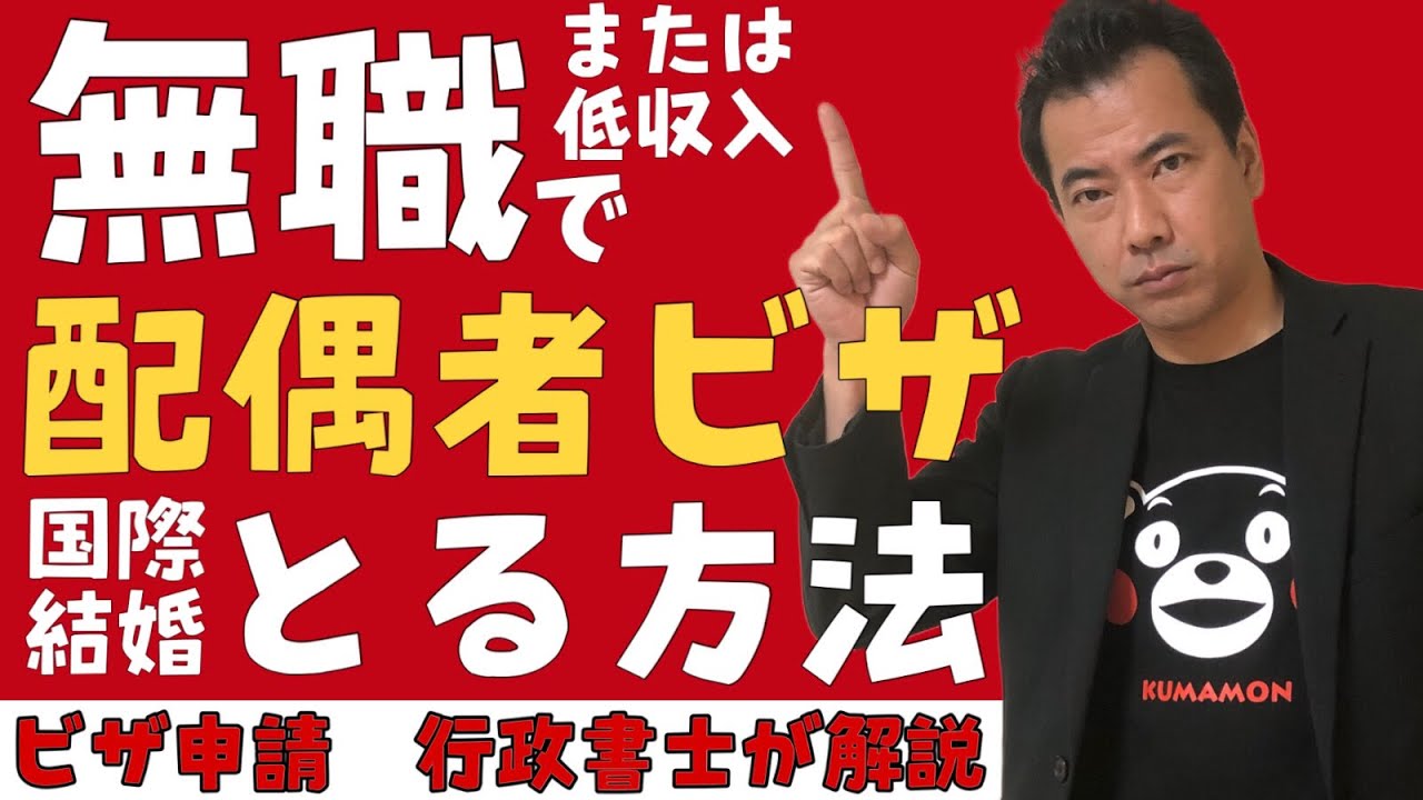 国際結婚【日本人の配偶者等】よくあるご質問にわかりやすく解説　japan spouse visa